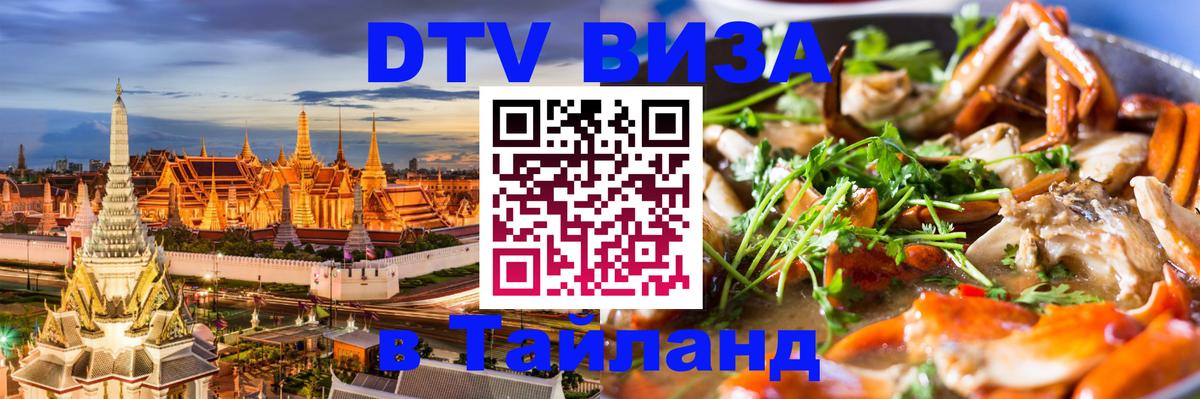 DTV (ДТВ) visa Таиланд 