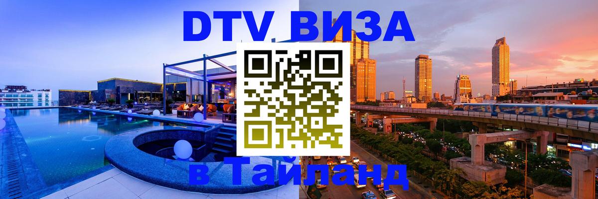 Цены на DTV визу в Таиланд — пакеты услуг, достаточно даже паспорта - Нижний Тагил 05.10.2025 Цены на DTV визу в Таиланд — пакеты услуг, достаточно даже паспорта - Нижний Тагил 04.10.2025