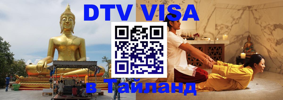 VISA в Тайланд для удалёнщиков 